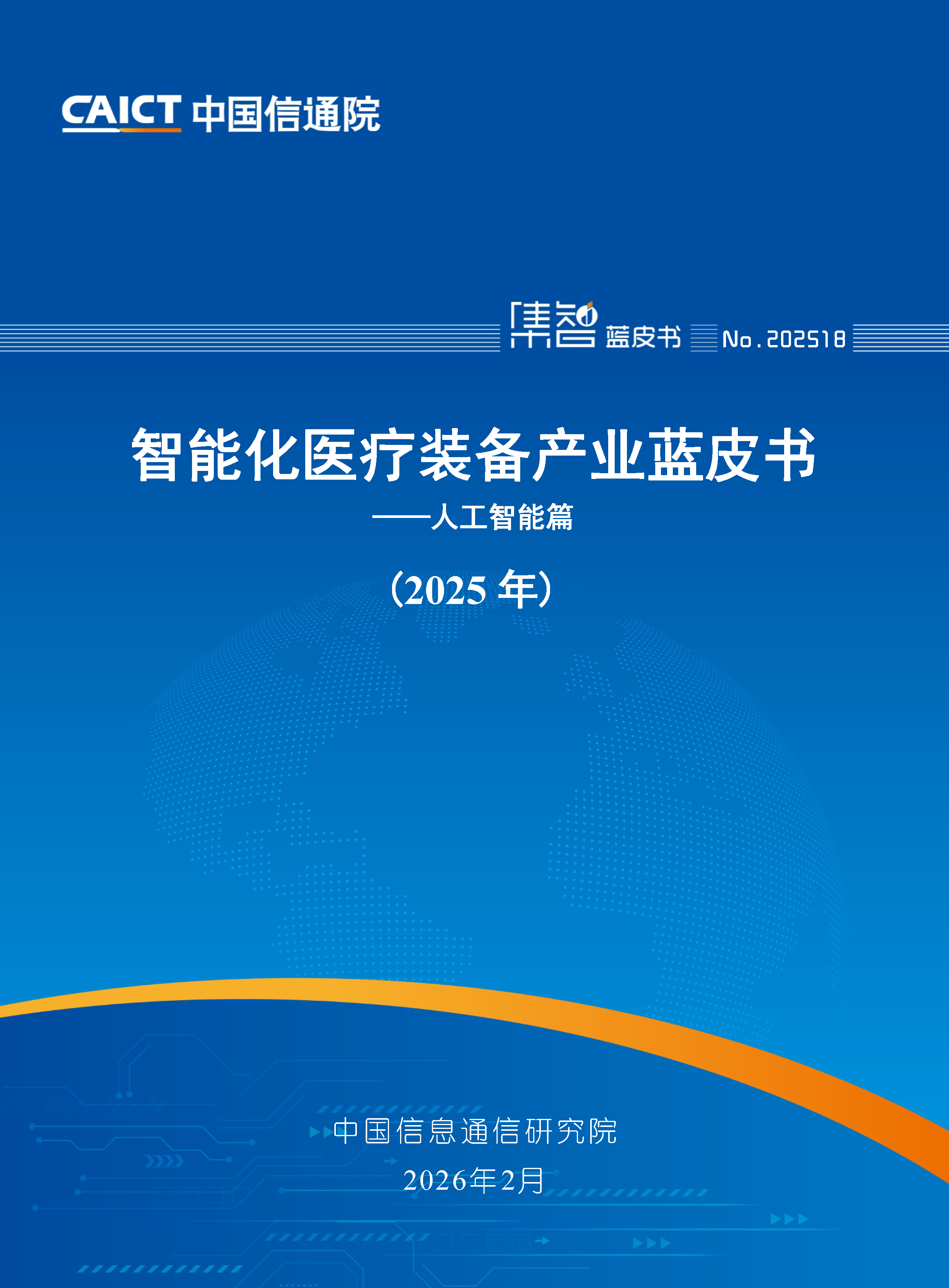 智能化医疗装备产业蓝皮书（2025年）首页.png