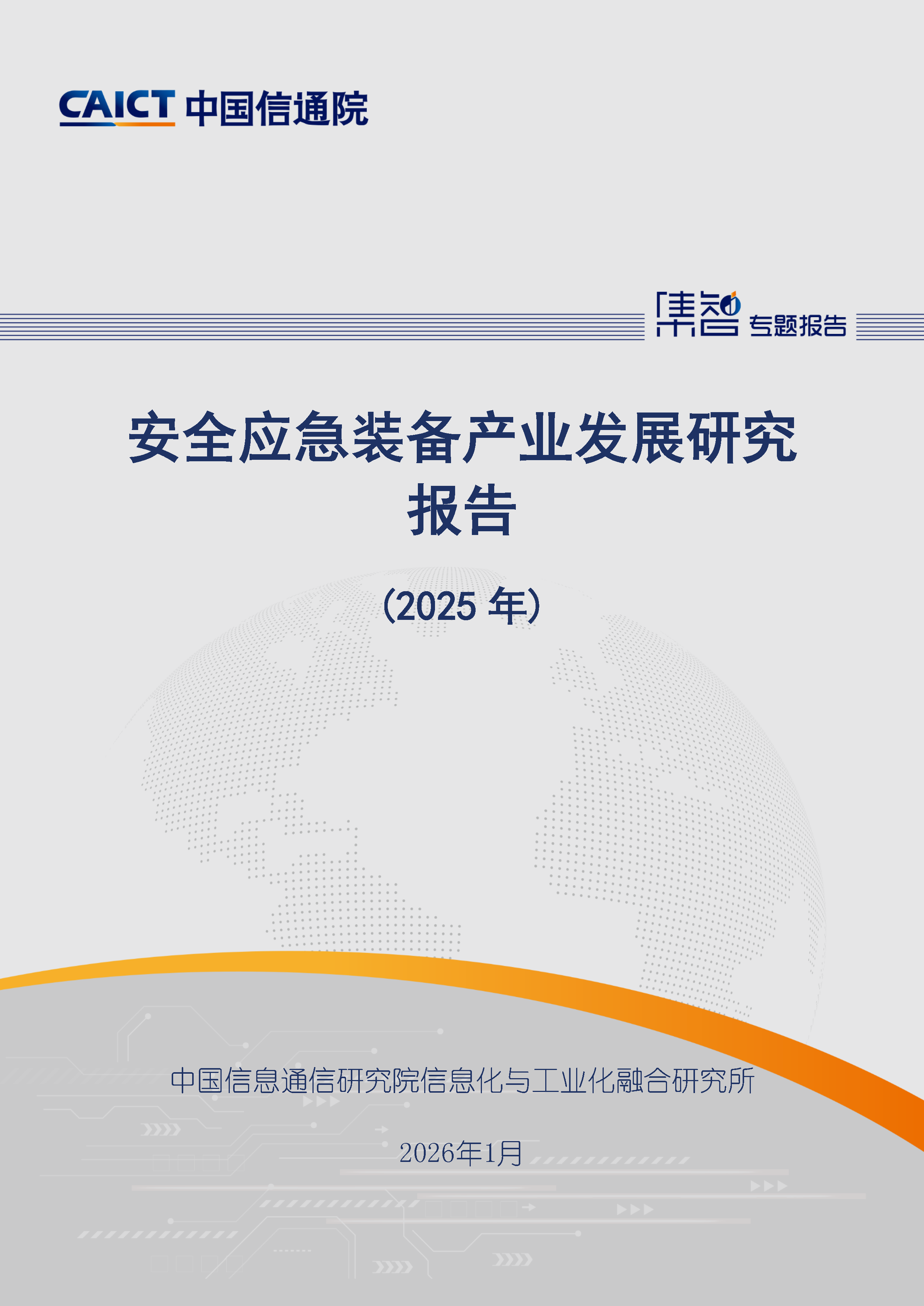 安全应急装备产业发展研究报告（2025年）首页.png