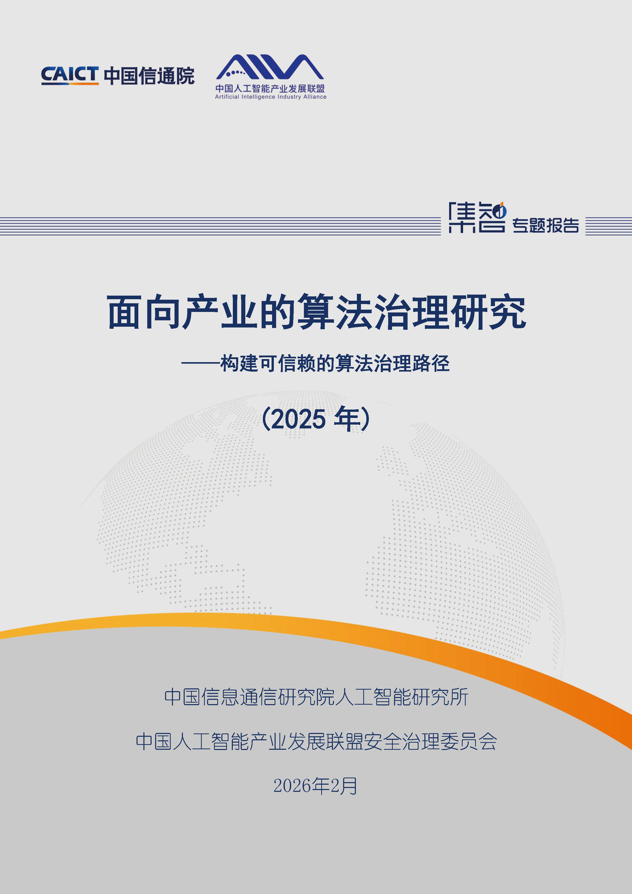 面向产业的算法治理研究（2025年）首页.png
