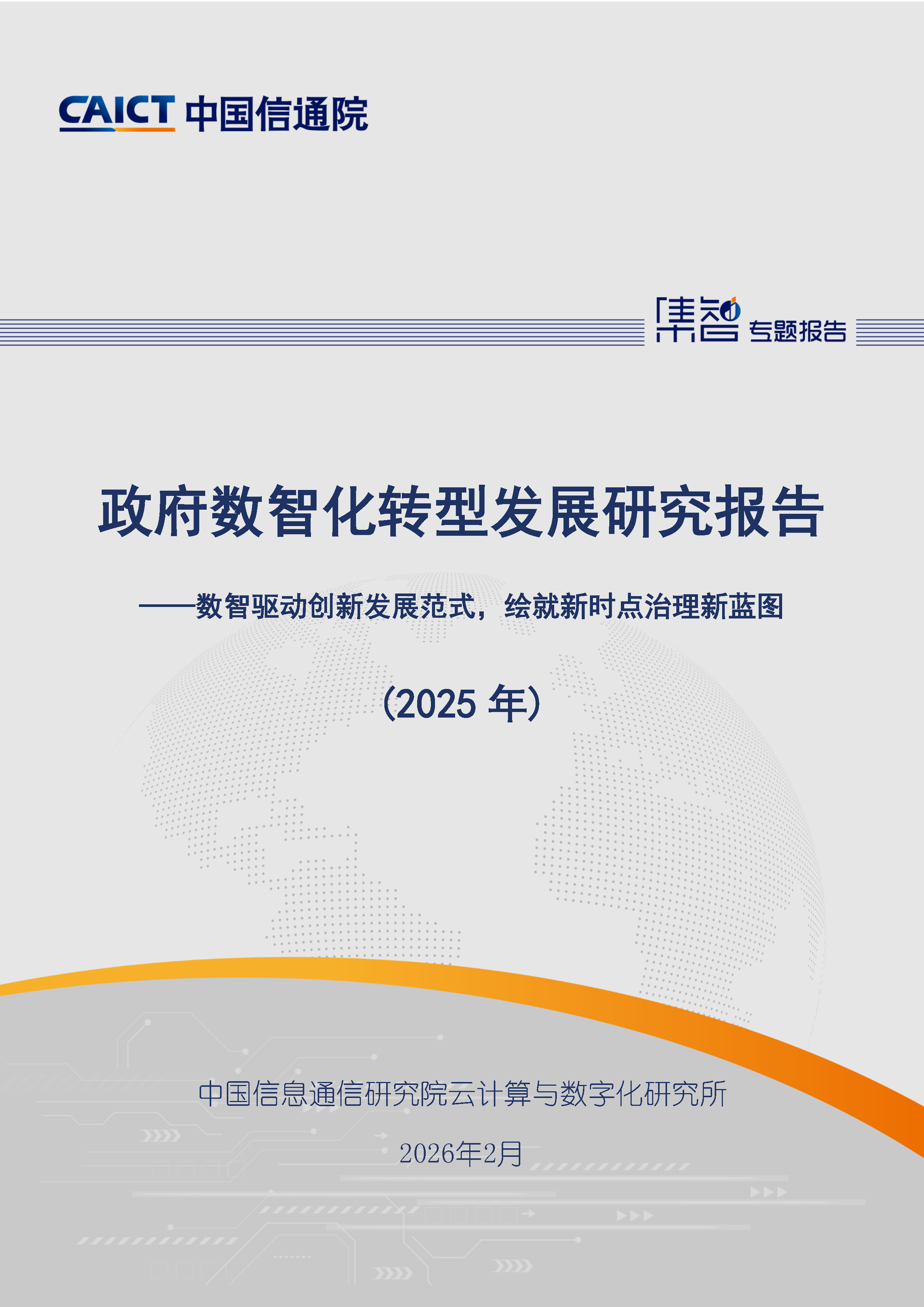 政府数智化转型发展研究报告（2025年）首页.png