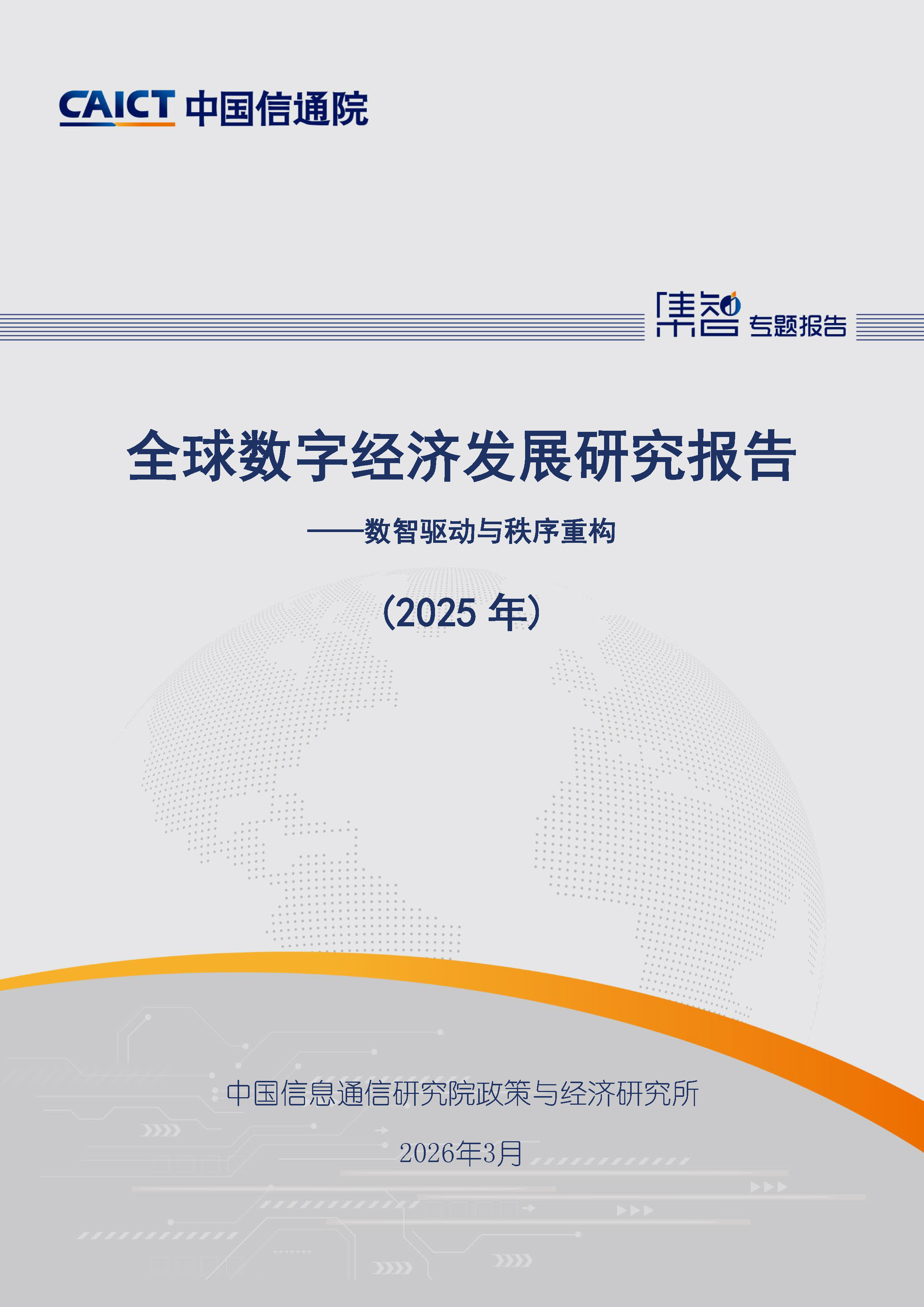 全球数字经济发展研究报告（2025年）首页.png