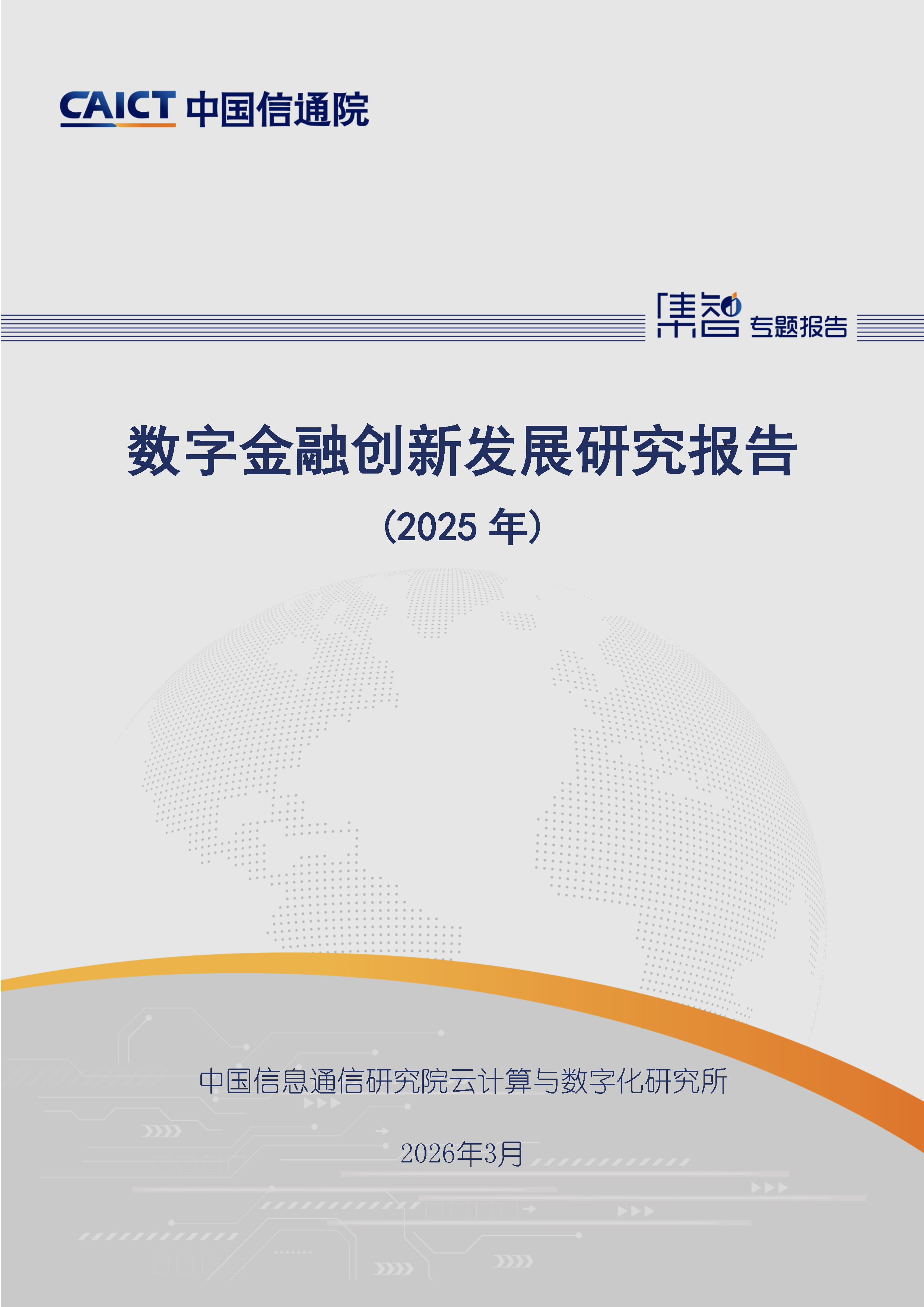 数字金融创新发展研究报告（2025年）首页.png
