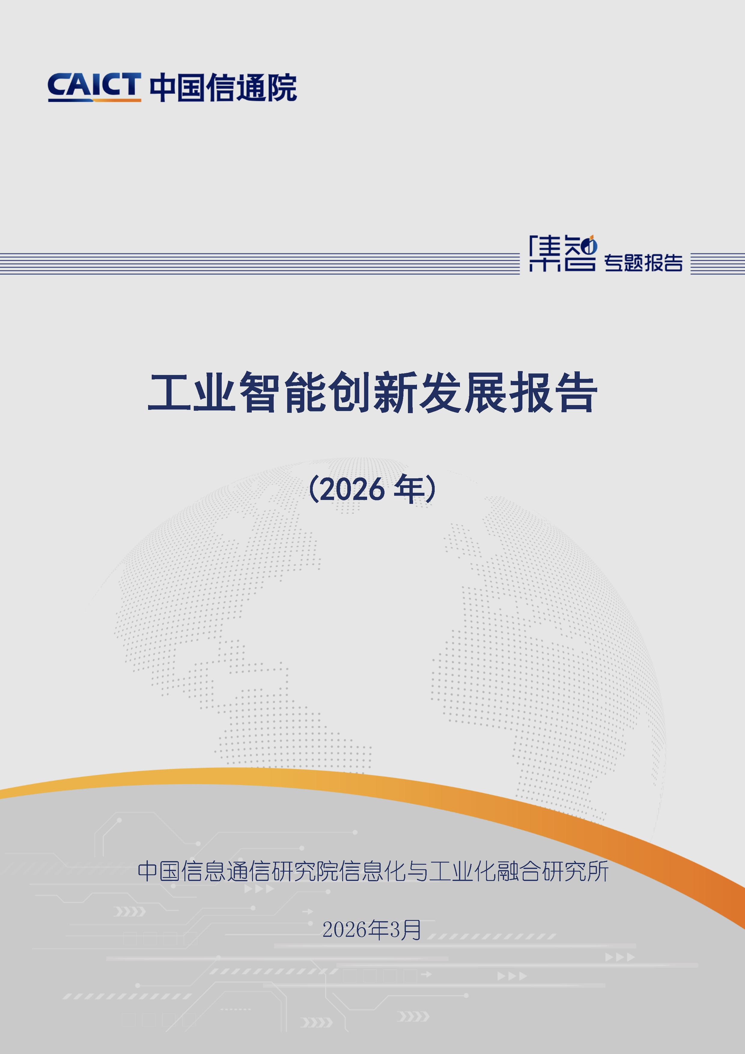 工业智能创新发展报告（2026年）首页.png
