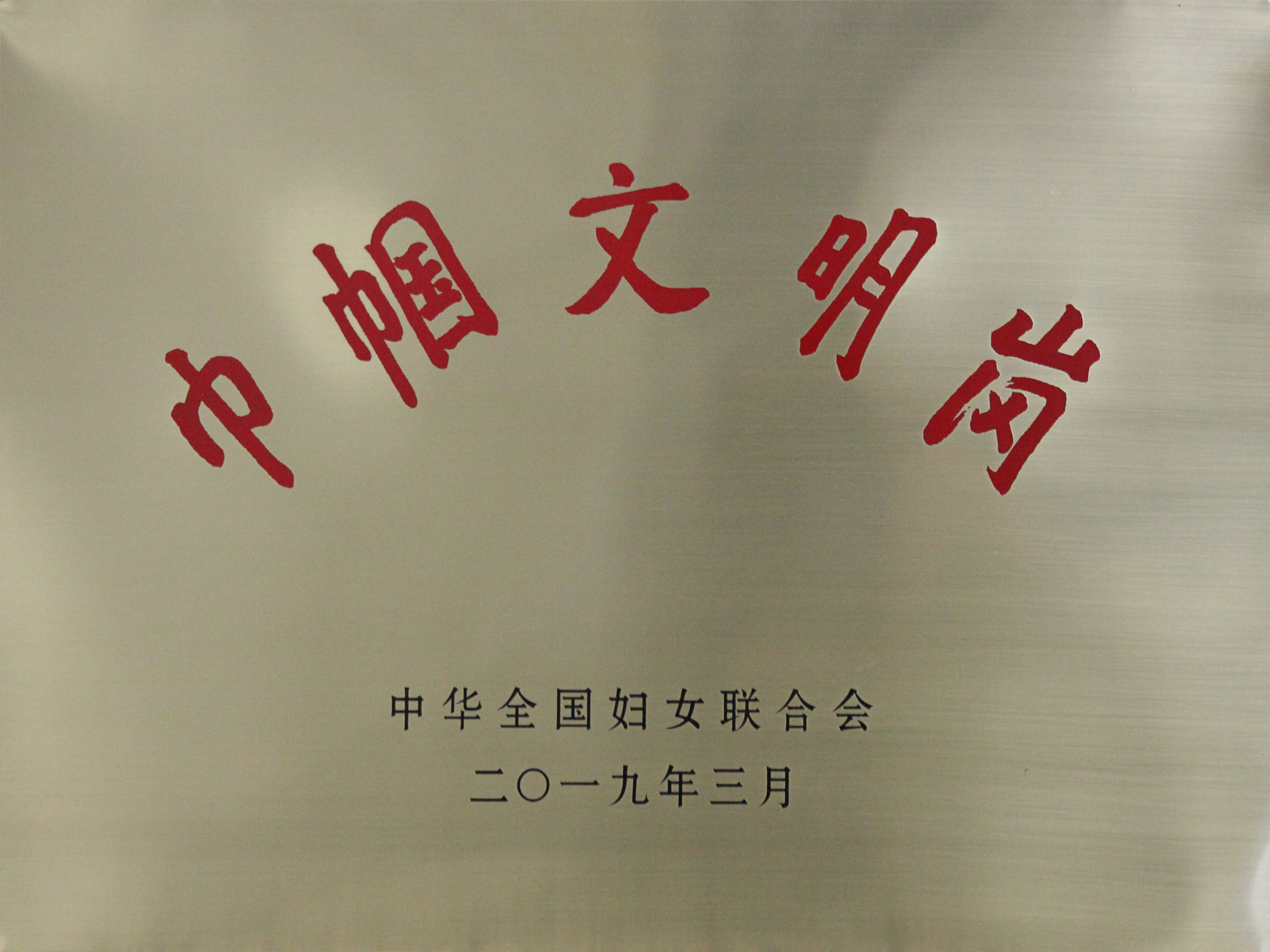 全国巾帼文明岗 (1).jpg